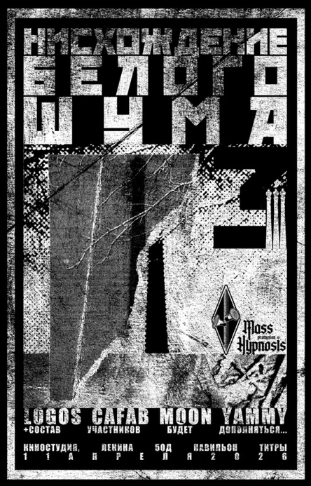 11.04.26 | НИСХОЖДЕНИЕ БЕЛОГО ШУМА 3 | НИРВАНА