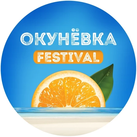 Окунёвка | Okunevka Fest 2026