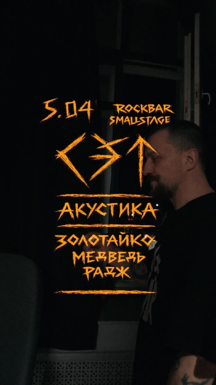 СЭТ / АКУСТИКА