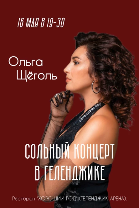 Сольный концерт Ольги Щёголь в Геленджике 16 мая 2026