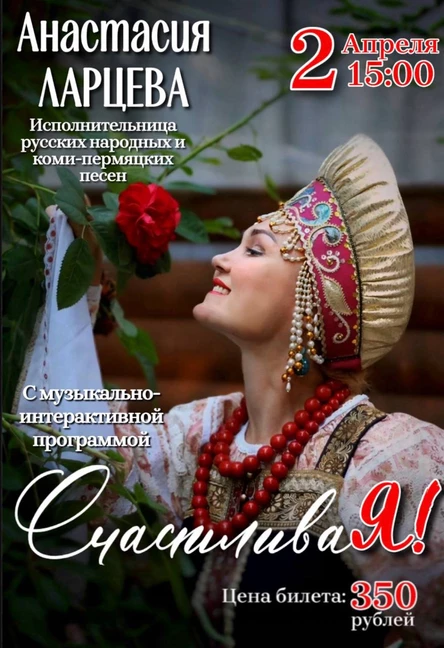 Музыкально-интерактивная программа "СчастливаЯ"