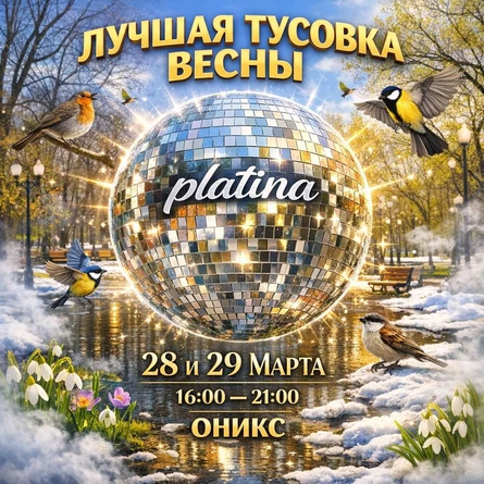 ЛУЧШАЯ ТУСОВКА ВЕСНЫ