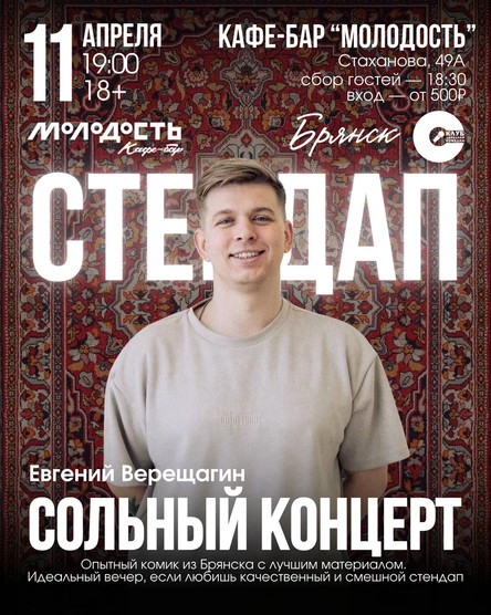 Евгений Верещагин | Стендап-Концерт
