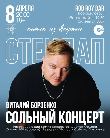 Виталий Борзенков | Стендап-Концерт