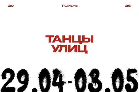 03.05 Зрители. Танцы улиц 2026
