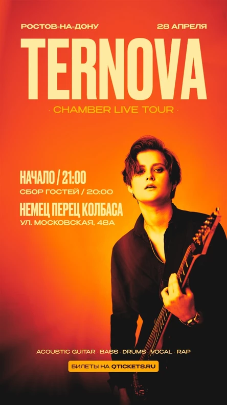 TERNOVA. Тур камерных концертов