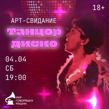 АРТ-СВИДАНИЕ «ТАНЦОР ДИСКО»