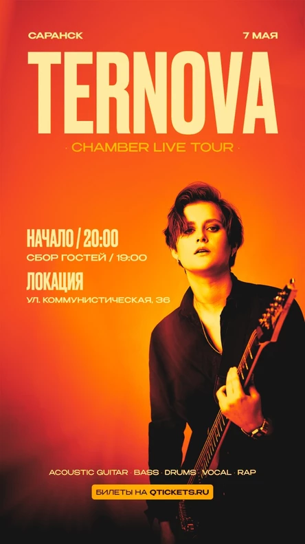 TERNOVA. Тур камерных концертов