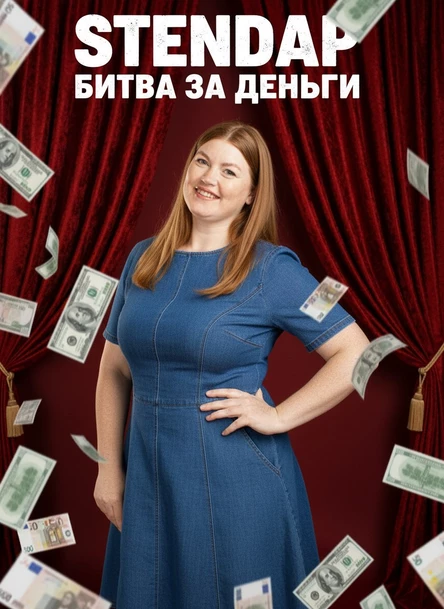 СТЕНДАП БИТВА ЗА ДЕНЬГИ