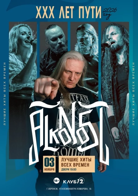 Alkonost "XXX лет" в Воронеже