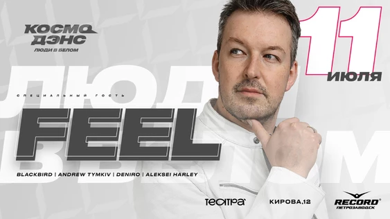 Космо Дэнс. Люди в белом