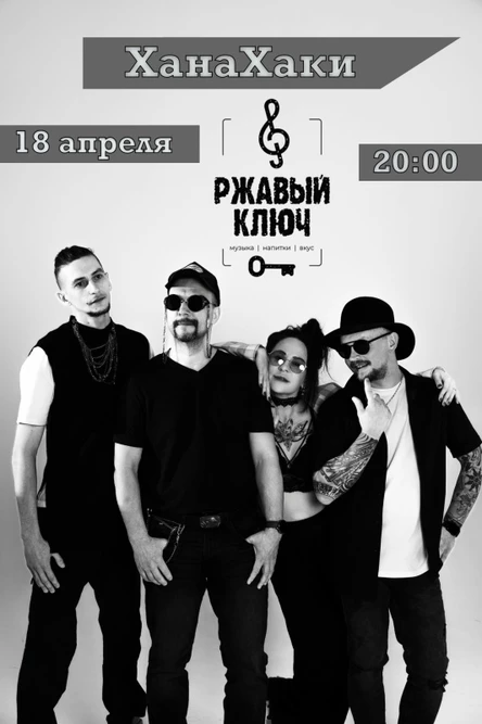 18.04| ХанаХаки