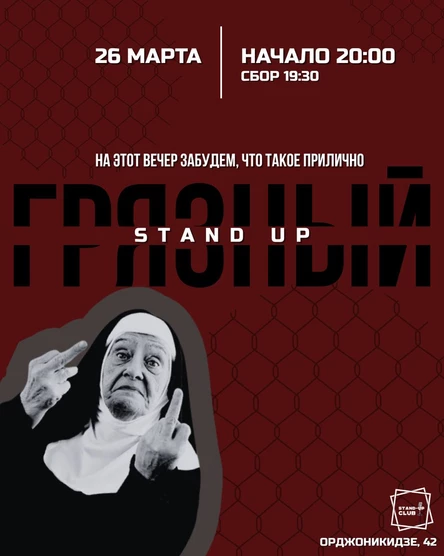 Грязный стендап