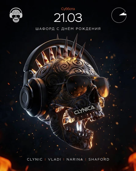 Шафорд с днем рожденья