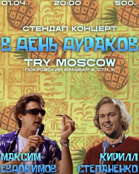 Стендап в День Дураков