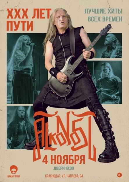 Alkonost "XXX лет" в Краснодаре