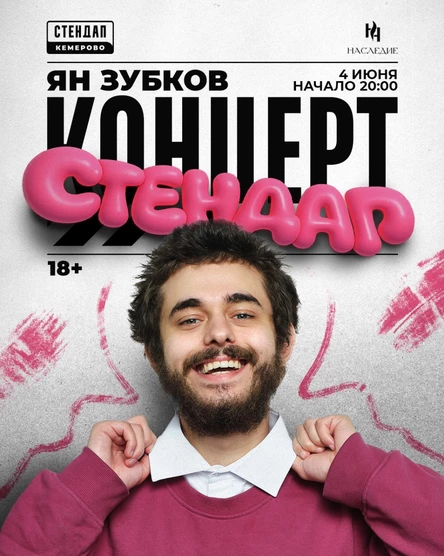 Ян Зубков Стендап концерт