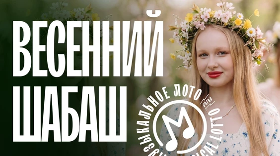 Музыкальное лото: Весенний шабаш (Мурманск)