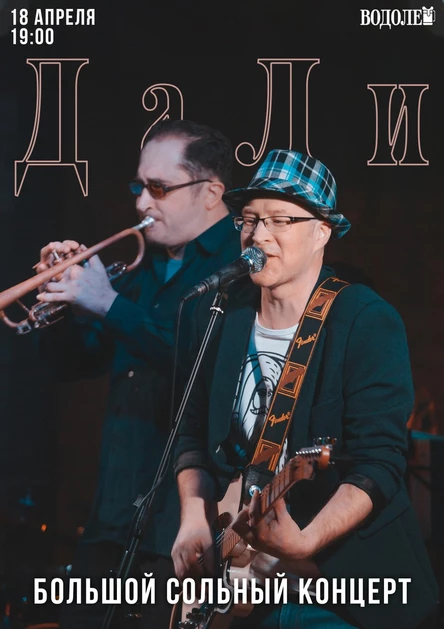 ДаЛи - БОЛЬШОЙ СОЛЬНЫЙ КОНЦЕРТ
