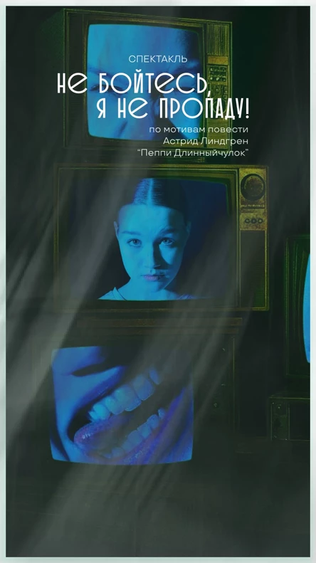 НЕ БОЙТЕСЬ, Я НЕ ПРОПАДУ