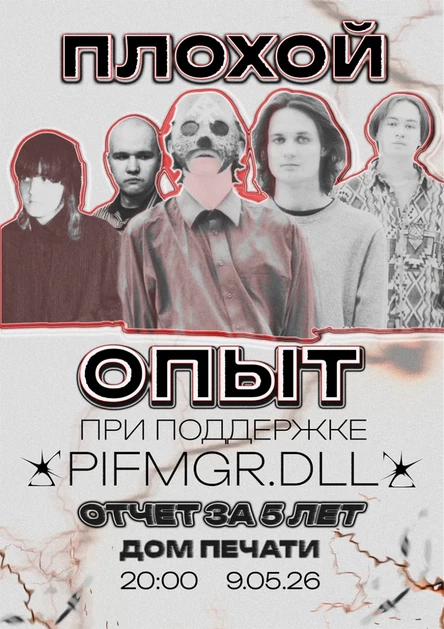 Плохой Опыт. Отчет за 5 лет.