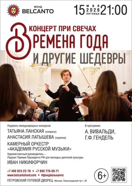 «Концерт при свечах. Времена года и другие шедевры»