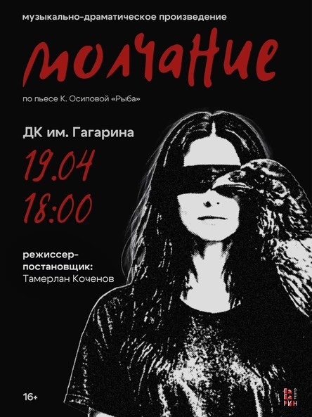 Спектакль «Молчание»