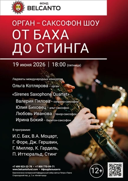 «Орган Саксофон шоу. От Баха до Стинга»