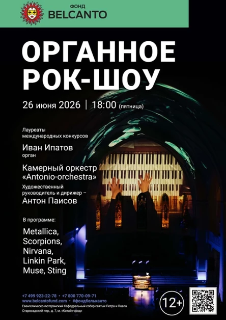 «Органное Рок-шоу»