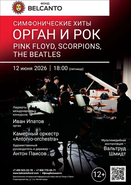 «Симфонические хиты. Орган и Рок: Pink Floyd, Scorpions, The Beatles»