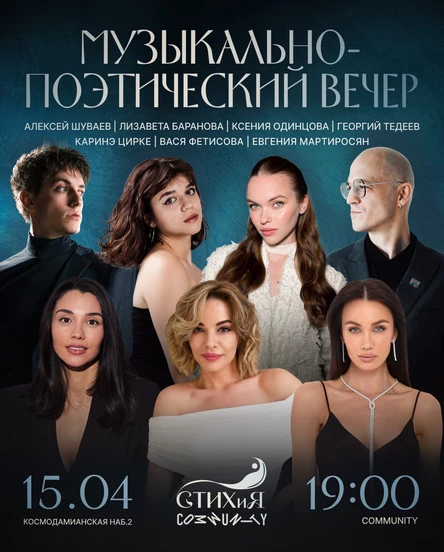 МУЗЫКАЛЬНО-ПОЭТИЧЕСКИЙ ВЕЧЕР ПРОЕКТА «СТИХиЯ»