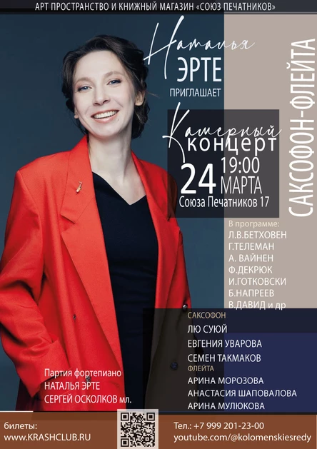 Музыкальный марафон: саксофоны и флейты с Натальей Эрте и Сергеем Осколковым-мл.