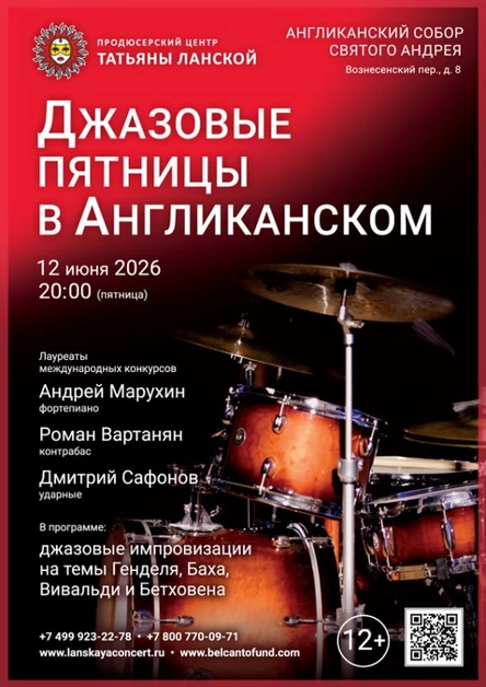 «Джазовые пятницы в Англиканском»