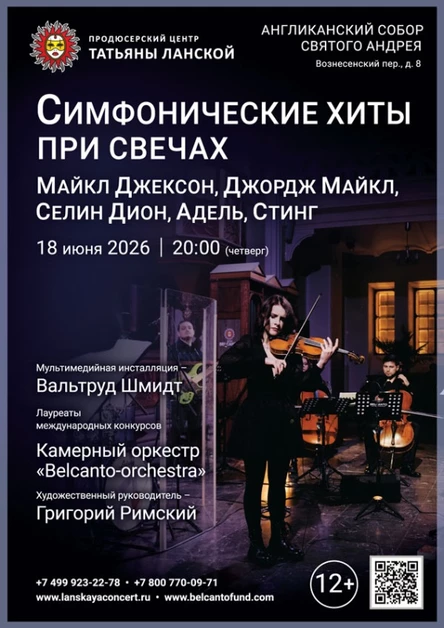 «Симфонические хиты при свечах. Майкл Джексон, Джордж Майкл, Селин Дион, Адель, Стинг»
