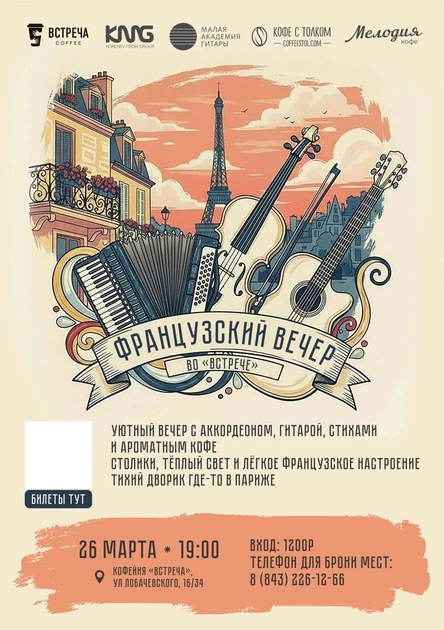 Французский вечер во "Встрече"