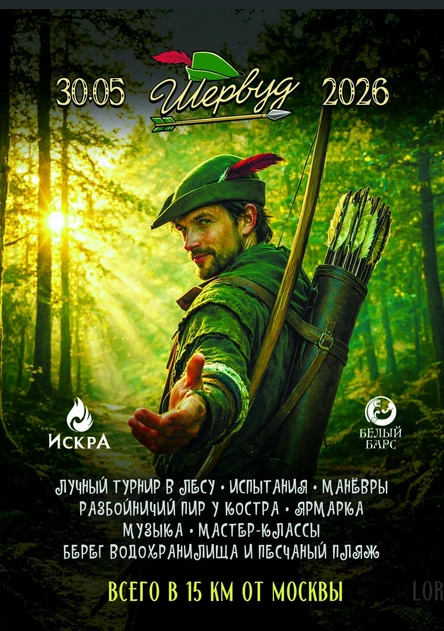 Шервуд - фестиваль лучников