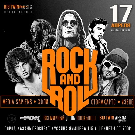 Всемирный день ROCK’N’ROLL