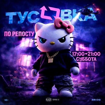 BLAZE + | ТУСОВКА ПО РЕПОСТУ