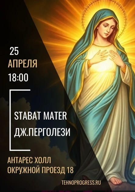 STABAT MATER Дж.Б.Перголези с солистами, хором и оркестром