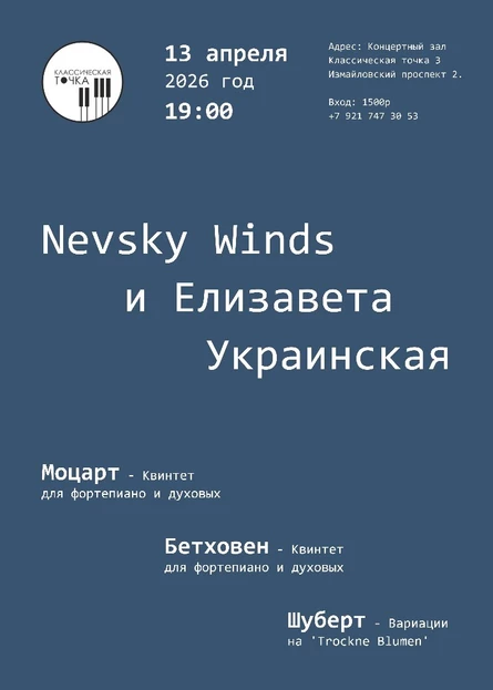 Nevsky Winds и Елизавета Украинская