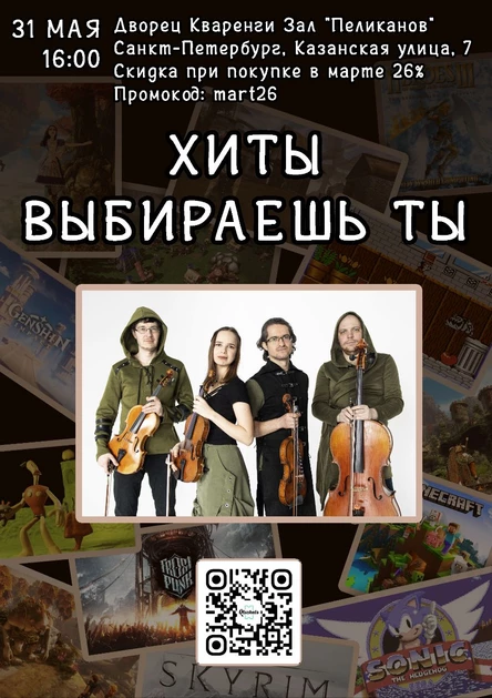 Санкт-Петербург - Хиты из Игр