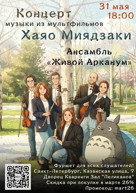 Санкт-Петербург - Миядзаки. Концерт при свечах. Фуршет