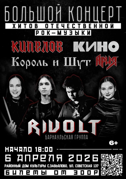 Большой концерт хитов отечественной рок музыки. Rivolt