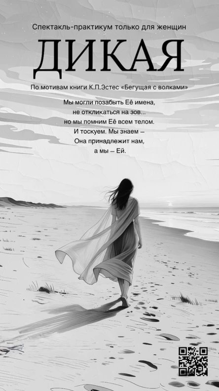 Спектакль-практикум «ДикаЯ»