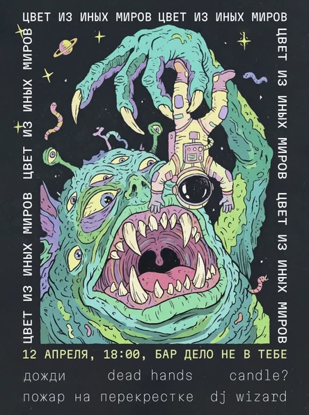 ЦВЕТ ИЗ ИНЫХ МИРОВ