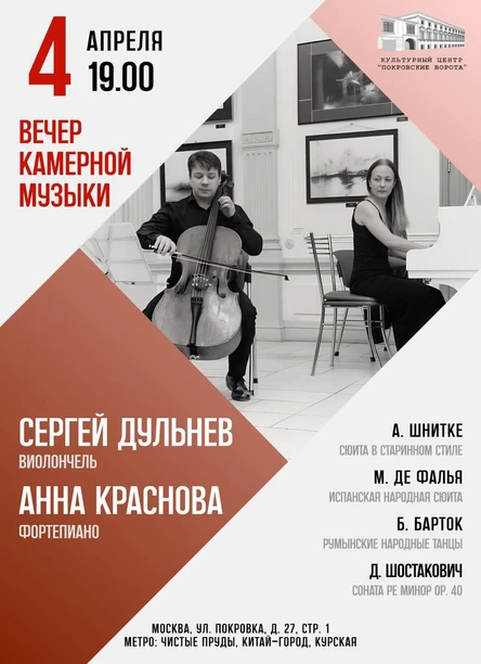 Камерная музыка для двух