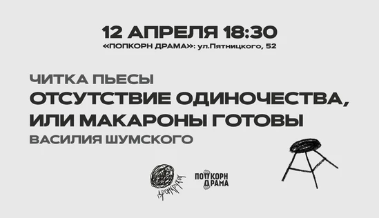 Читка пьесы "Отсутствие одиночества, или макароны готовы" Василия Шумского