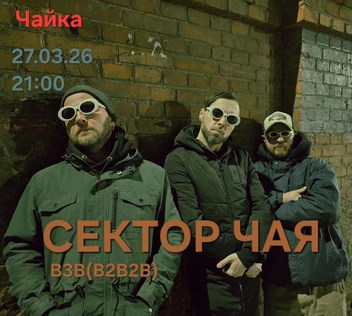 B3B проект "Сектор Чая" с концертной программой "Солянка"