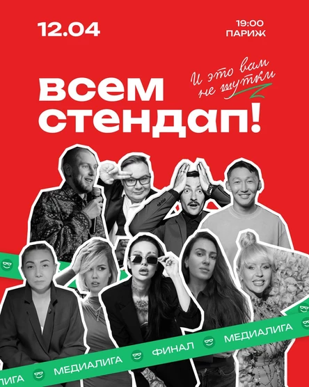 Всем Стендап. МЕДИАЛИГА. Финал.