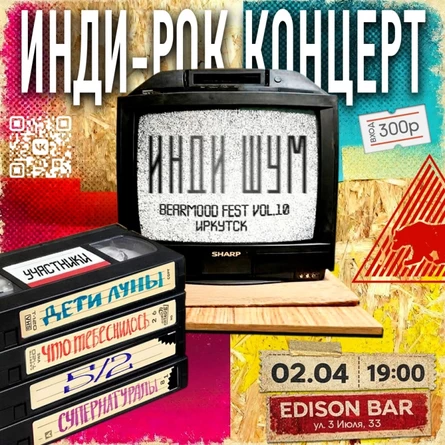 BearMood Fest vol.10 "Инди Шум" 02.04